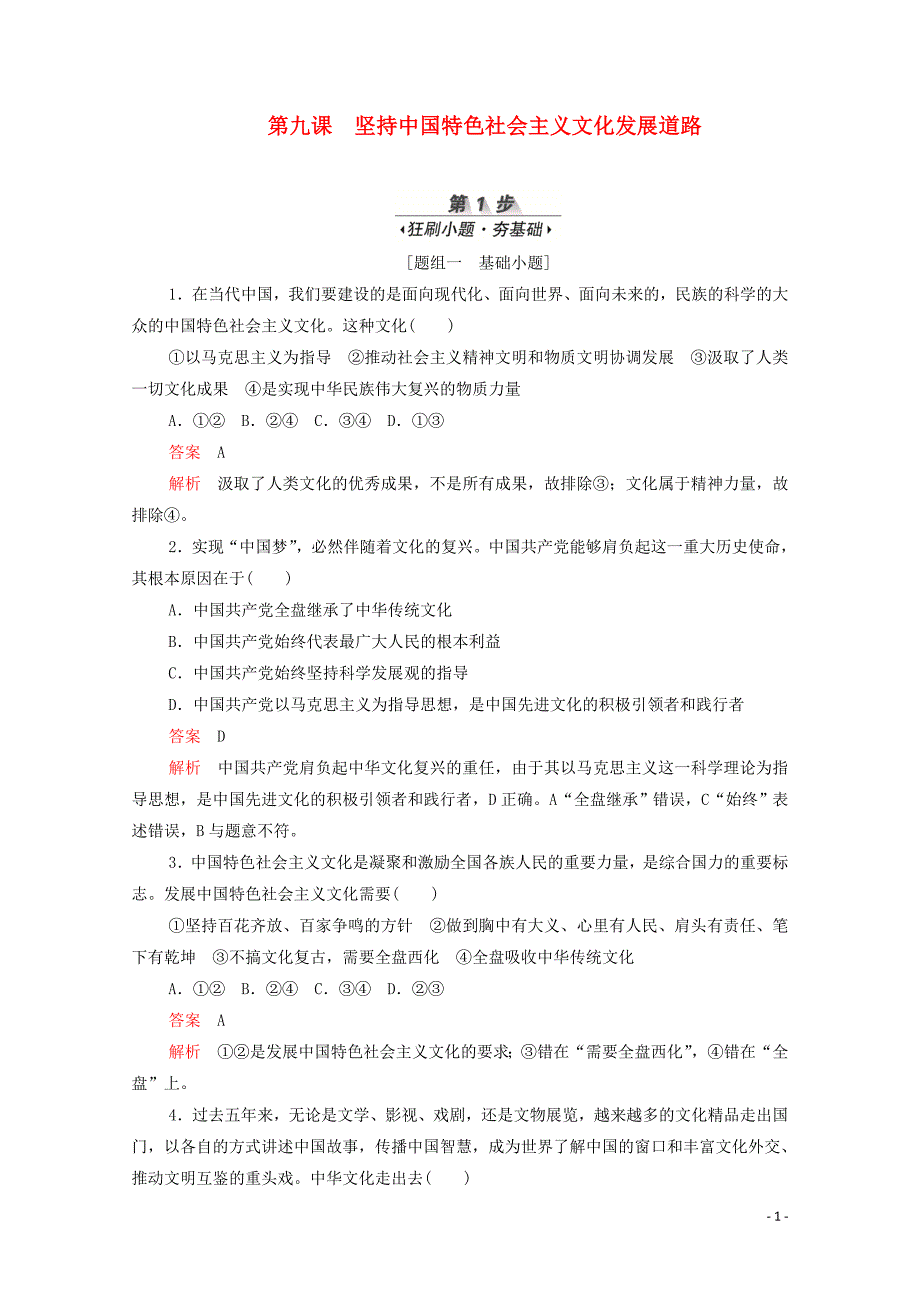 （新课标通用）2020届高考政治一轮复习 第四单元 第九课 坚持中国特色社会主义文化发展道路训练检测（含解析）（必修3）_第1页