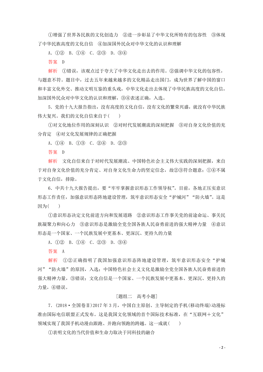 （新课标通用）2020届高考政治一轮复习 第四单元 第九课 坚持中国特色社会主义文化发展道路训练检测（含解析）（必修3）_第2页