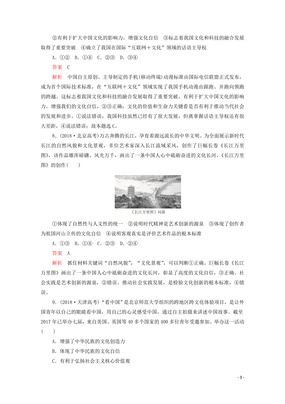 （新课标通用）2020届高考政治一轮复习 第四单元 第九课 坚持中国特色社会主义文化发展道路训练检测（含解析）（必修3）_第3页