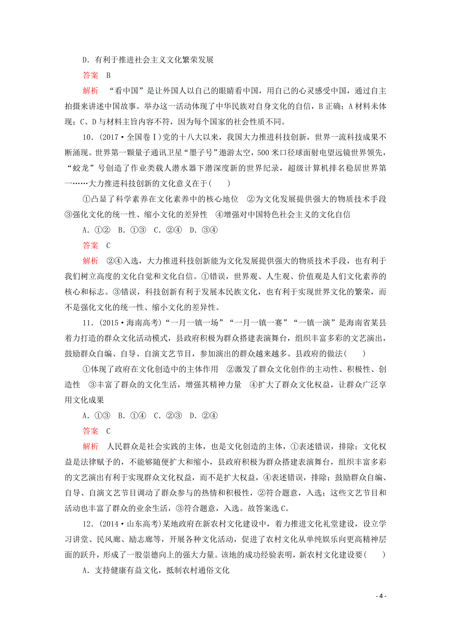 （新课标通用）2020届高考政治一轮复习 第四单元 第九课 坚持中国特色社会主义文化发展道路训练检测（含解析）（必修3）_第4页