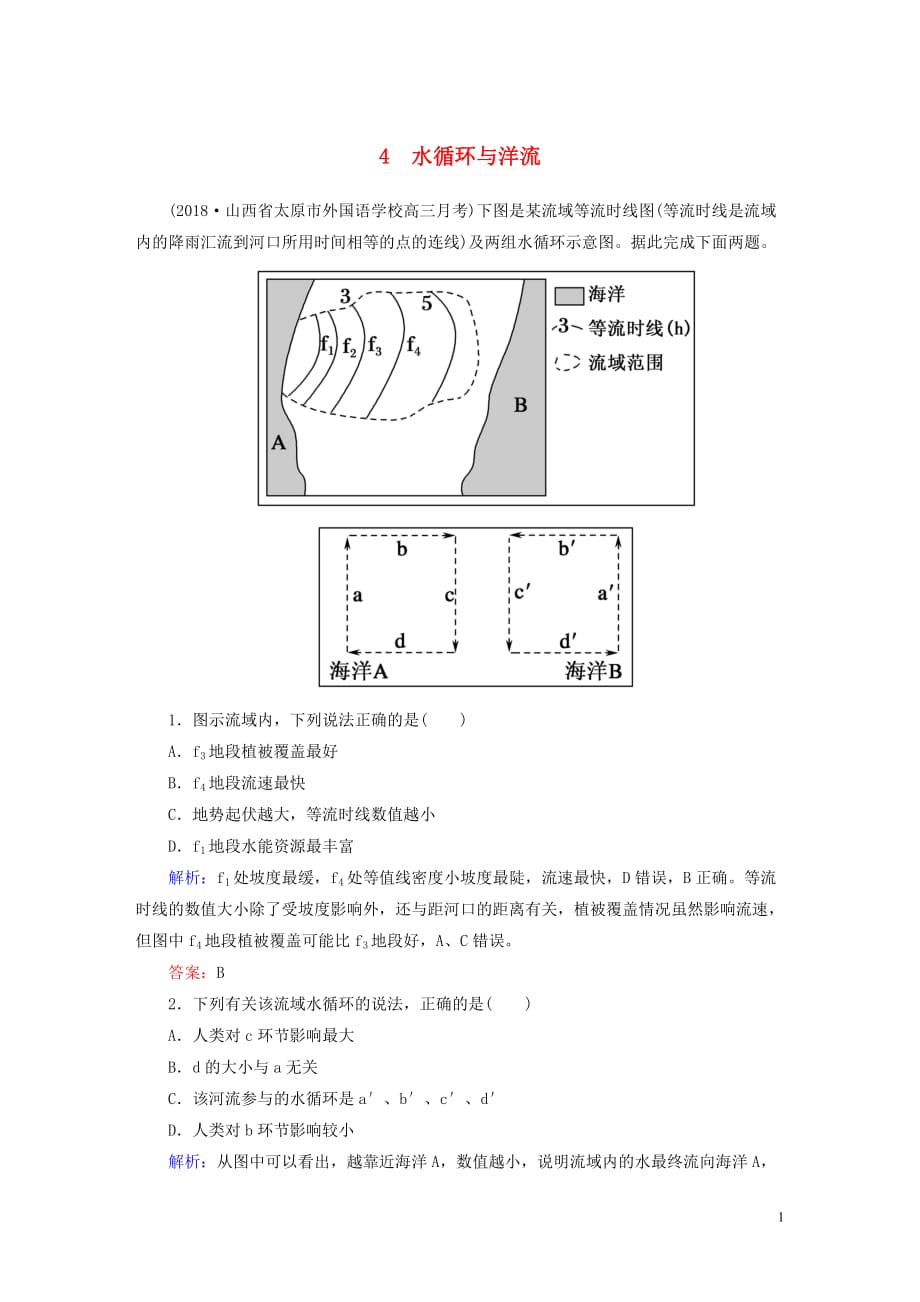 （新课标）2019高中地理总复习 选择题强化增分练 专题4 水循环与洋流_第1页