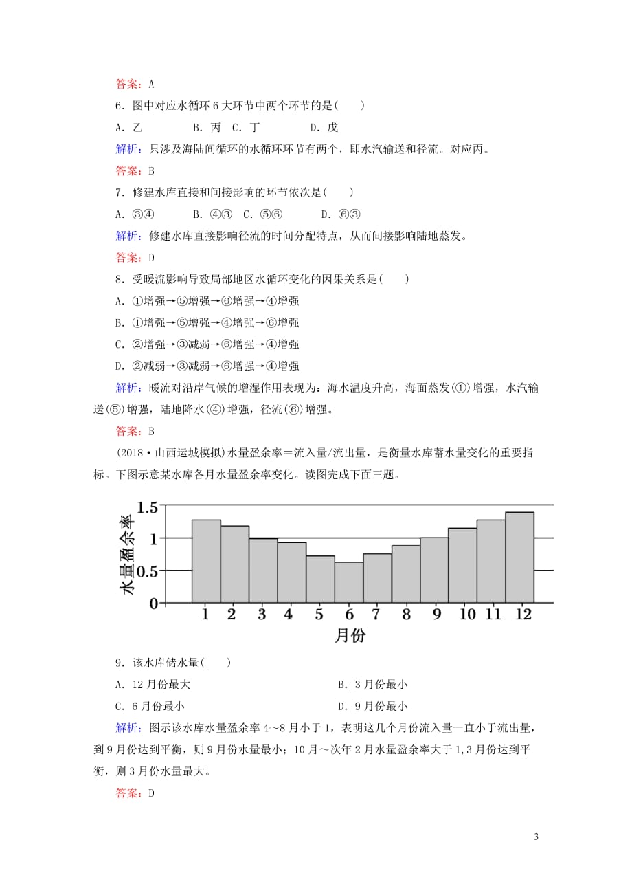 （新课标）2019高中地理总复习 选择题强化增分练 专题4 水循环与洋流_第3页