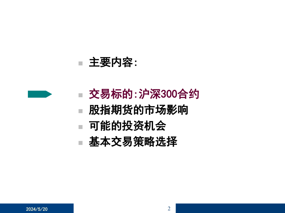 股指期货的市场影响及可能的投资机会分析_第2页