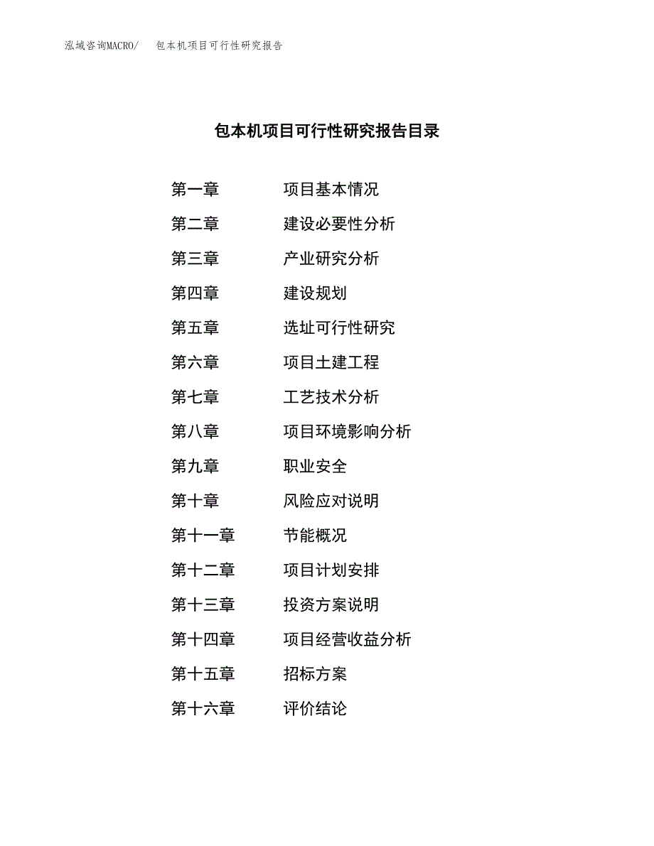 包本机项目可行性研究报告(立项申请可编辑).docx_第2页