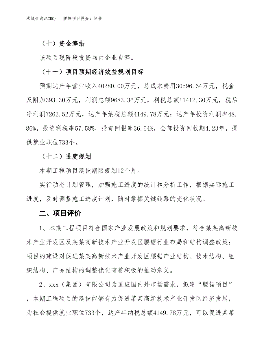 腰锯项目投资计划书（总投资20000万元）.docx_第3页