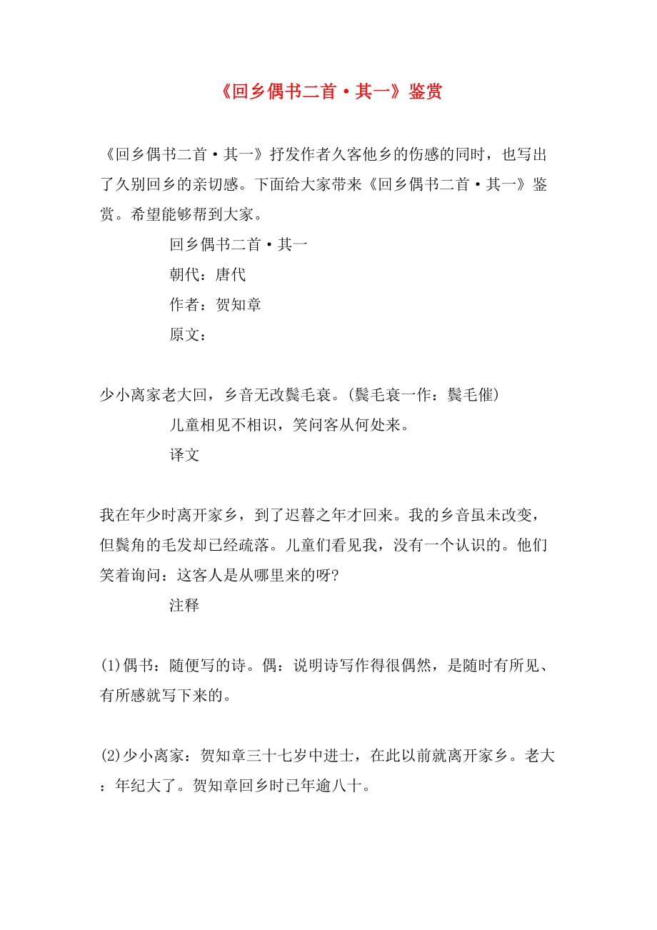《回乡偶书二首其一》鉴赏_第1页