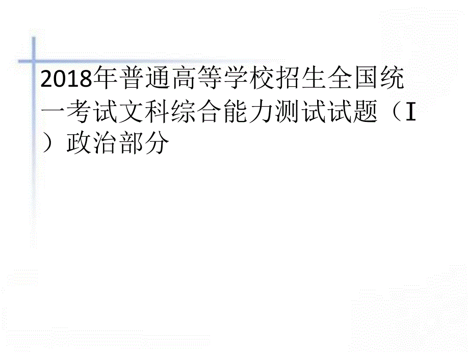 2018年高考全国一卷政治试题 PPT_第2页