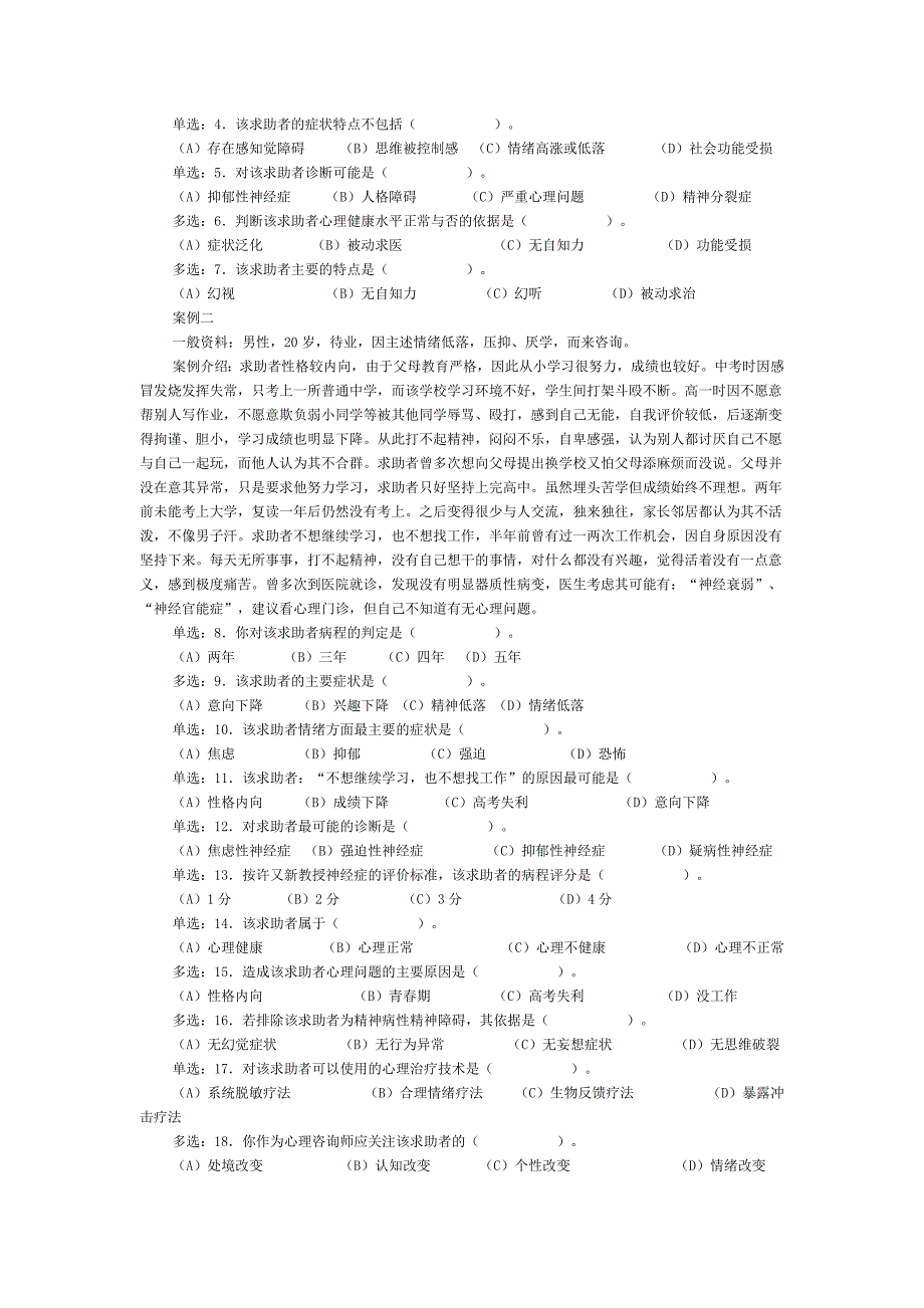 国家心理咨询师二级年度真题详解_第2页