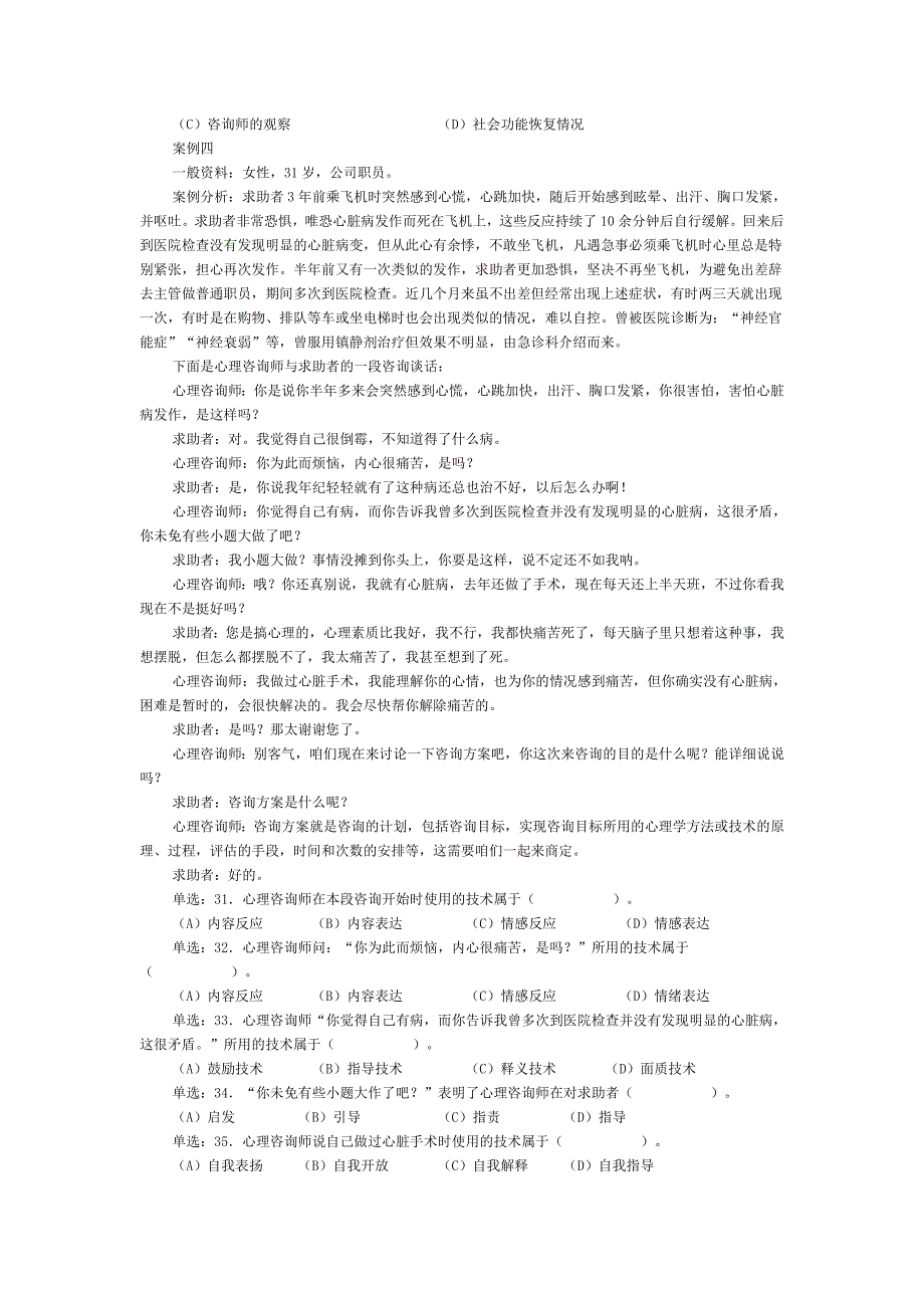 国家心理咨询师二级年度真题详解_第4页