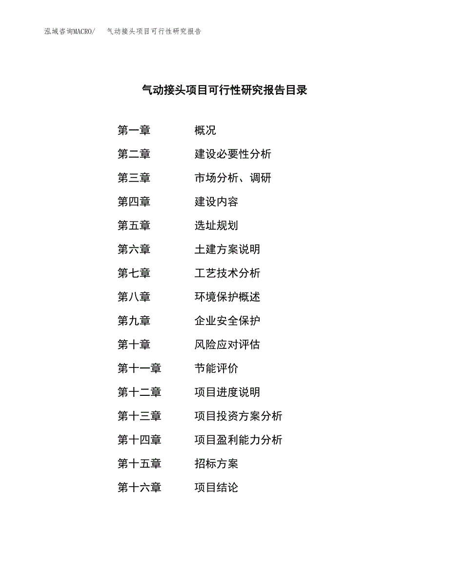 气动接头项目可行性研究报告(立项申请可编辑).docx_第2页