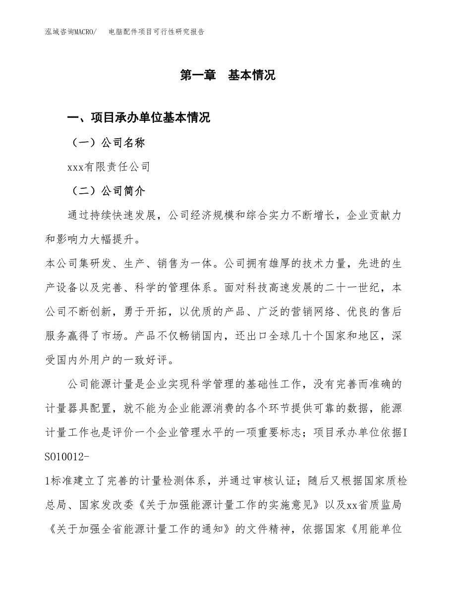 电脑配件项目可行性研究报告(立项申请可编辑).docx_第3页