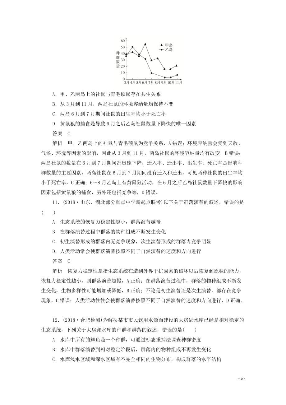 （新课标通用）2020届高考生物一轮复习 热点12 种群与群落训练检测（含解析）_第5页