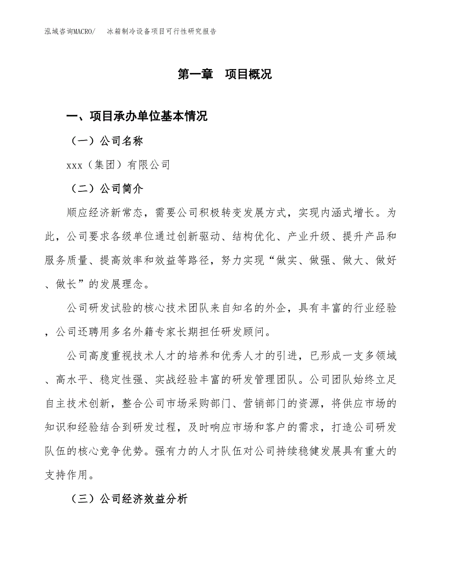 冰箱制冷设备项目可行性研究报告(立项申请可编辑).docx_第3页