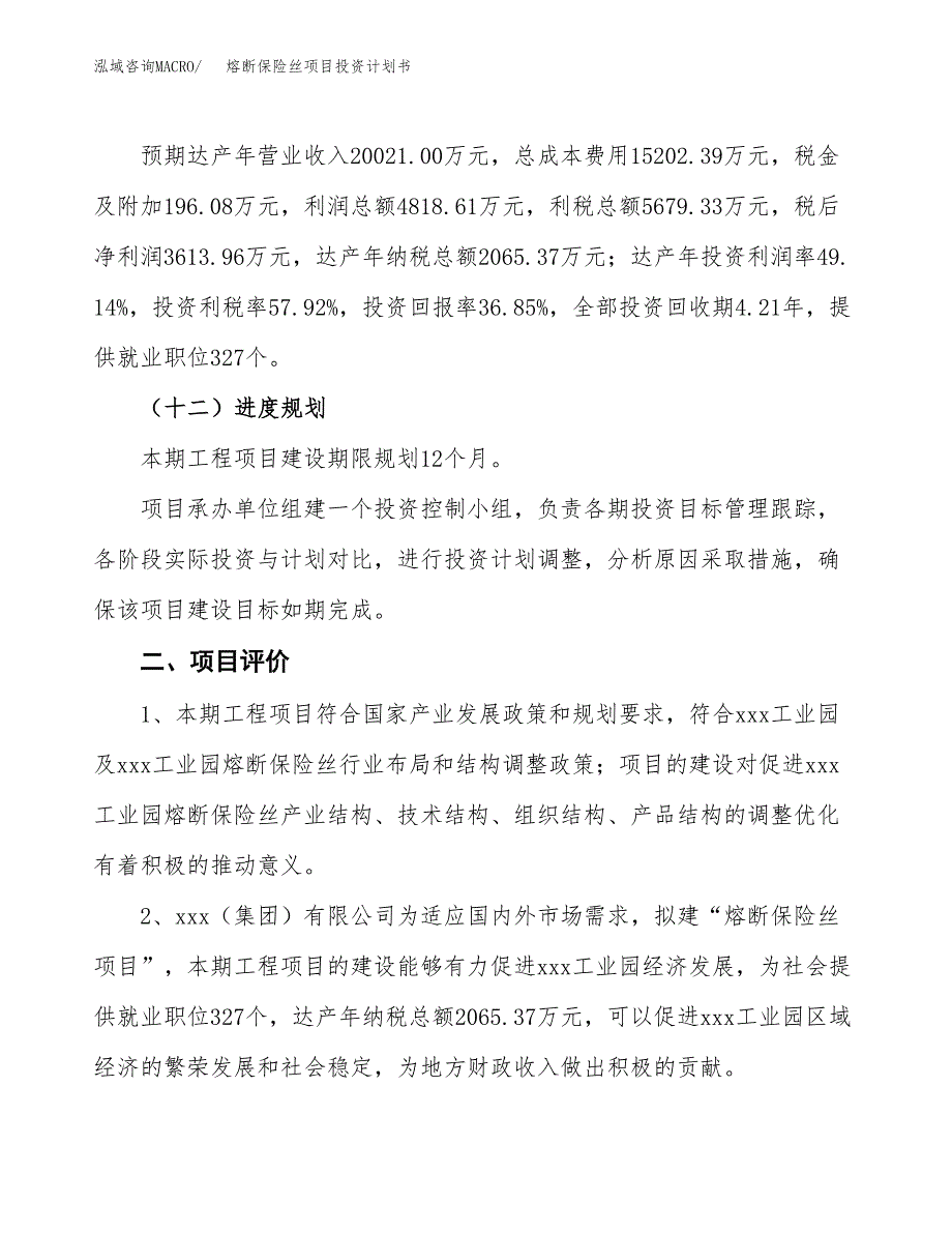 熔断保险丝项目投资计划书（总投资10000万元）.docx_第3页