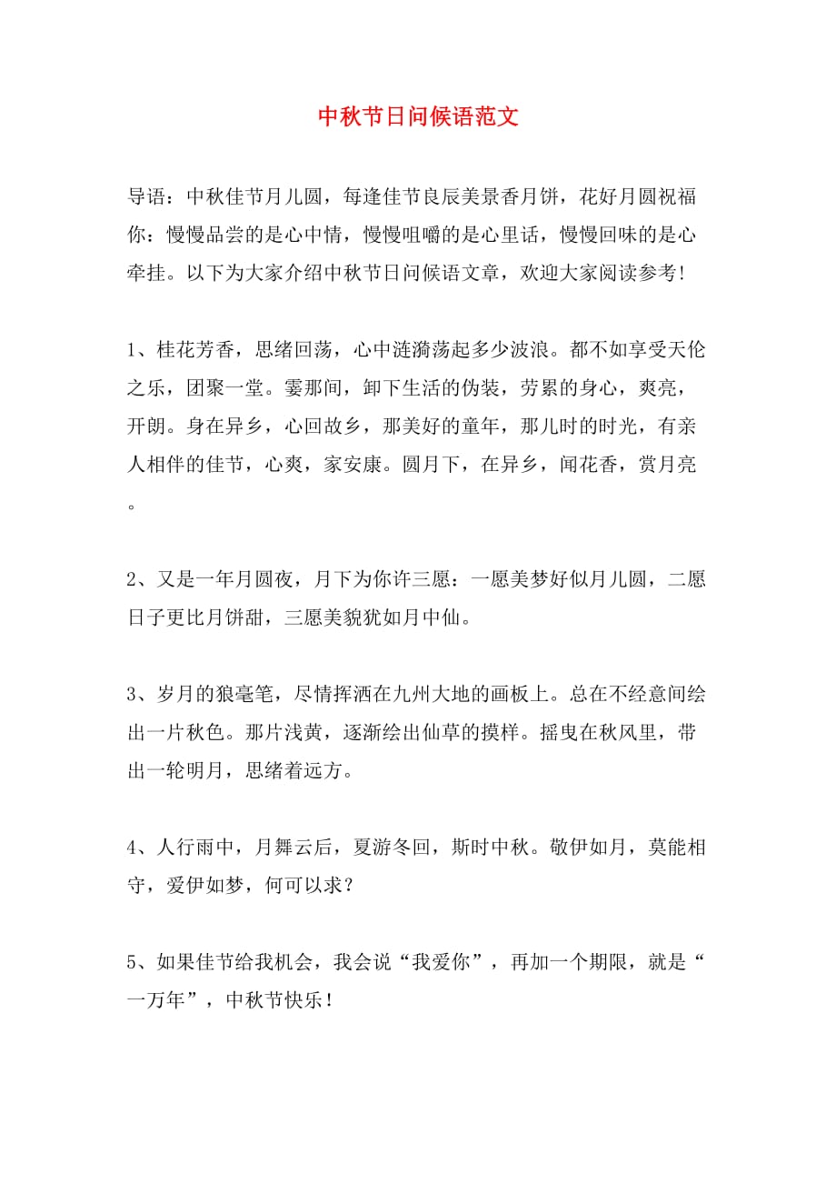 中秋节日问候语范文_第1页