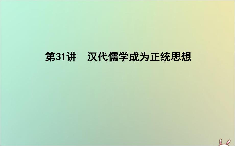 2020版高考历史一轮复习 专题十二 中国传统文化主流思想的演变和古代中国的科技文化 第31讲 汉代儒学成为正统思想课件 人民版_第1页