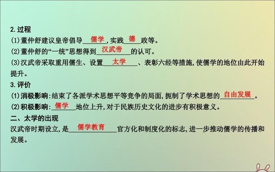 2020版高考历史一轮复习 专题十二 中国传统文化主流思想的演变和古代中国的科技文化 第31讲 汉代儒学成为正统思想课件 人民版_第5页