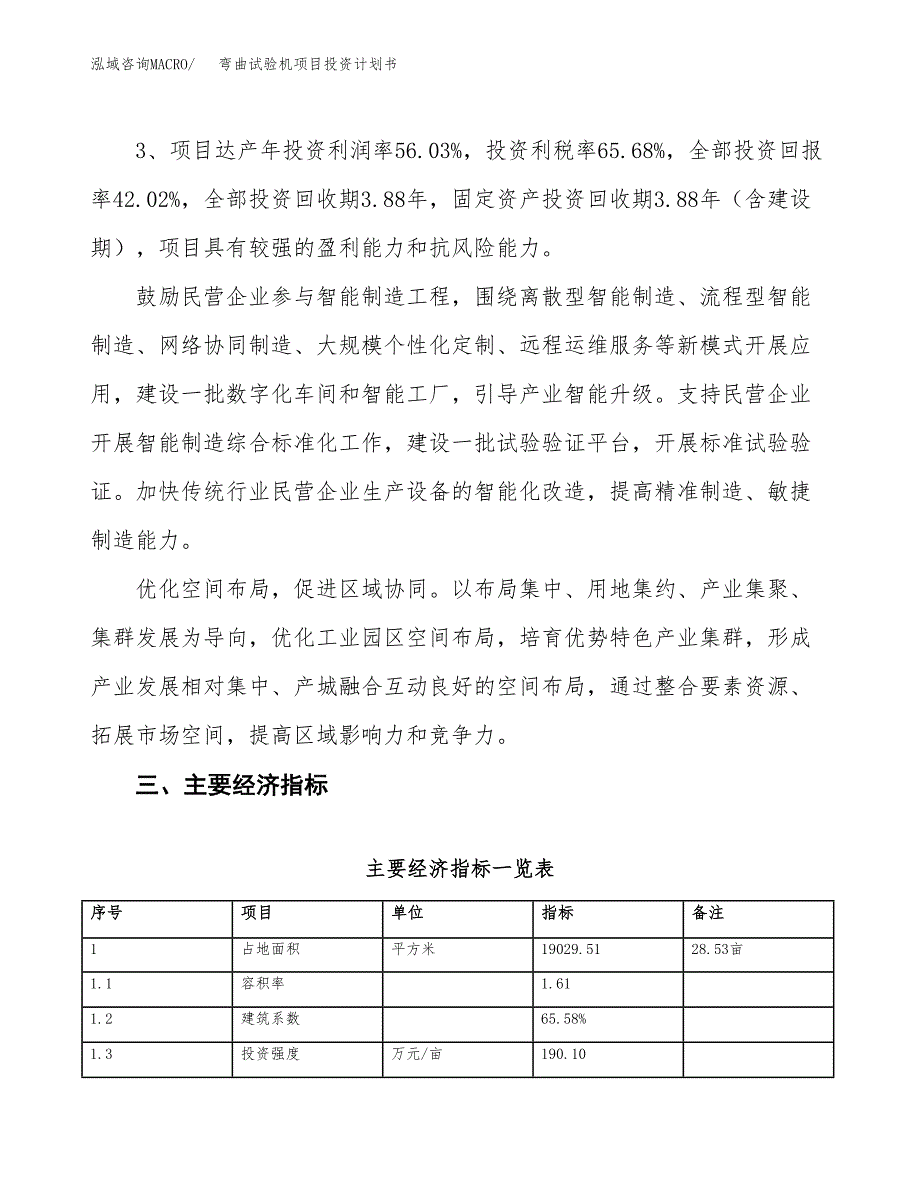 弯曲试验机项目投资计划书（总投资8000万元）.docx_第4页