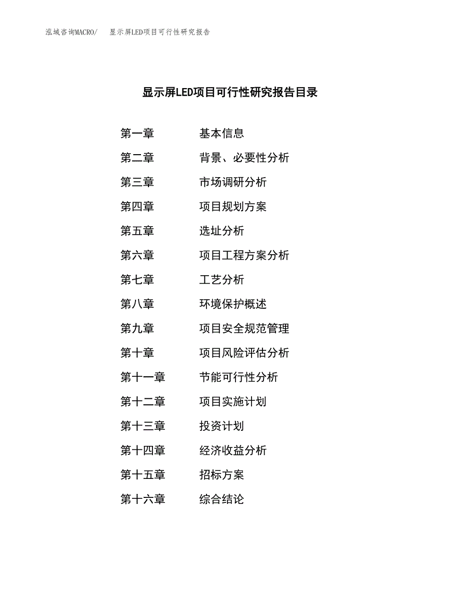 显示屏LED项目可行性研究报告(立项申请可编辑).docx_第2页