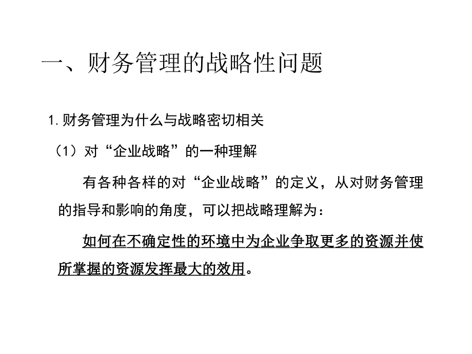 战略财务管理专题培训讲座_第2页