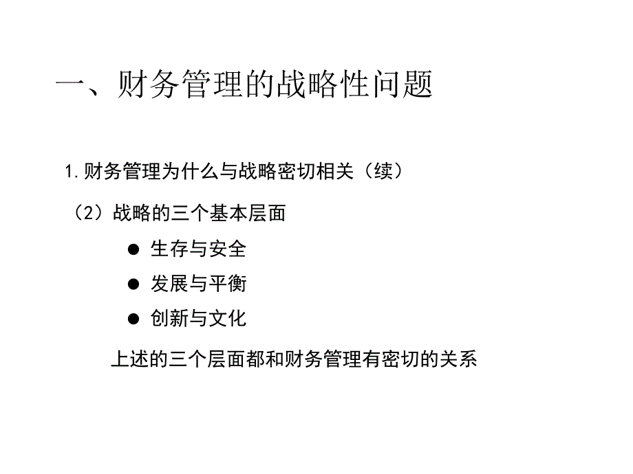 战略财务管理专题培训讲座_第3页