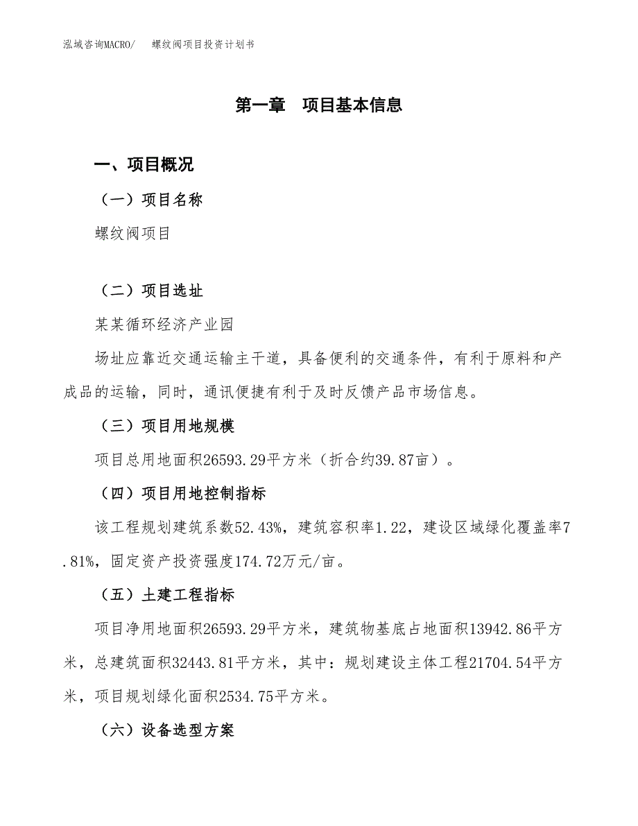 螺纹阀项目投资计划书（总投资10000万元）.docx_第1页