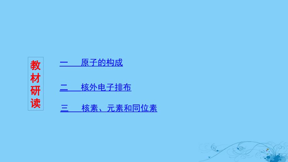 （浙江选考）2020版高考化学一轮复习 专题五 第一单元 原子结构和核外电子排布课件_第2页