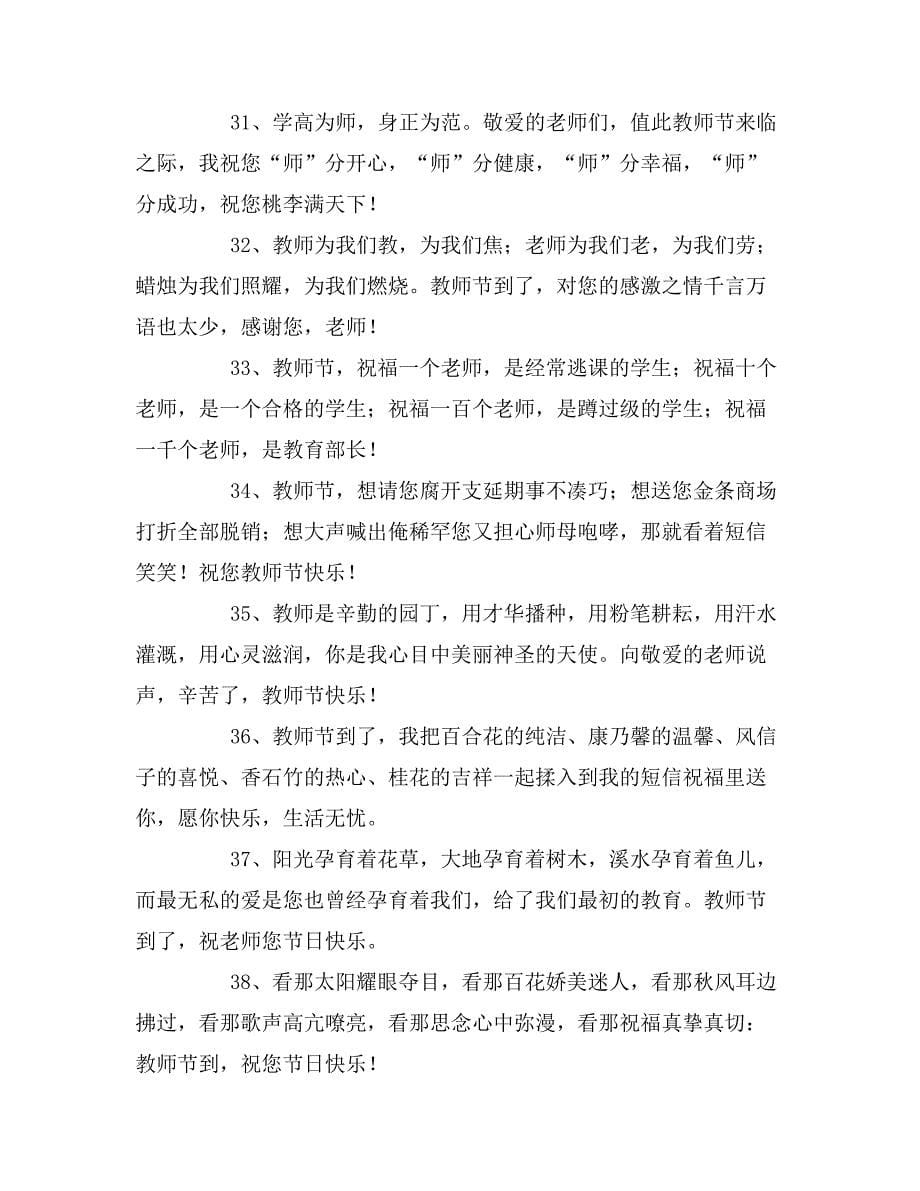 有关给老师的祝福语64句_第5页