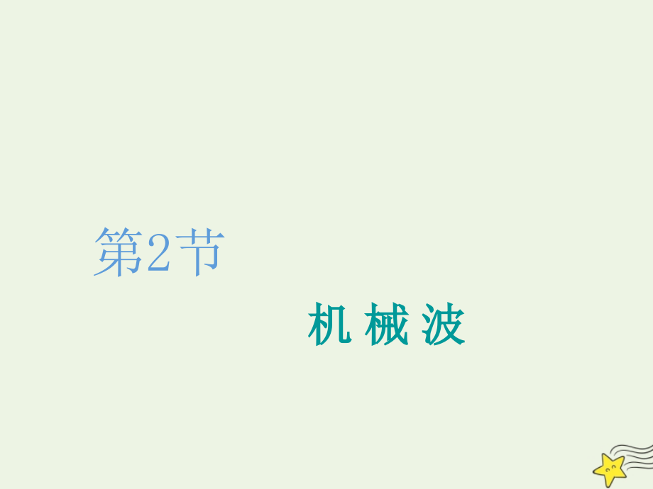 （新课改省份专用）2020版高考物理一轮复习 第十三章 第2节 机械波课件_第1页