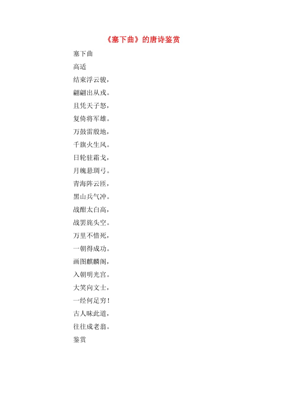 《塞下曲》的唐诗鉴赏_第1页
