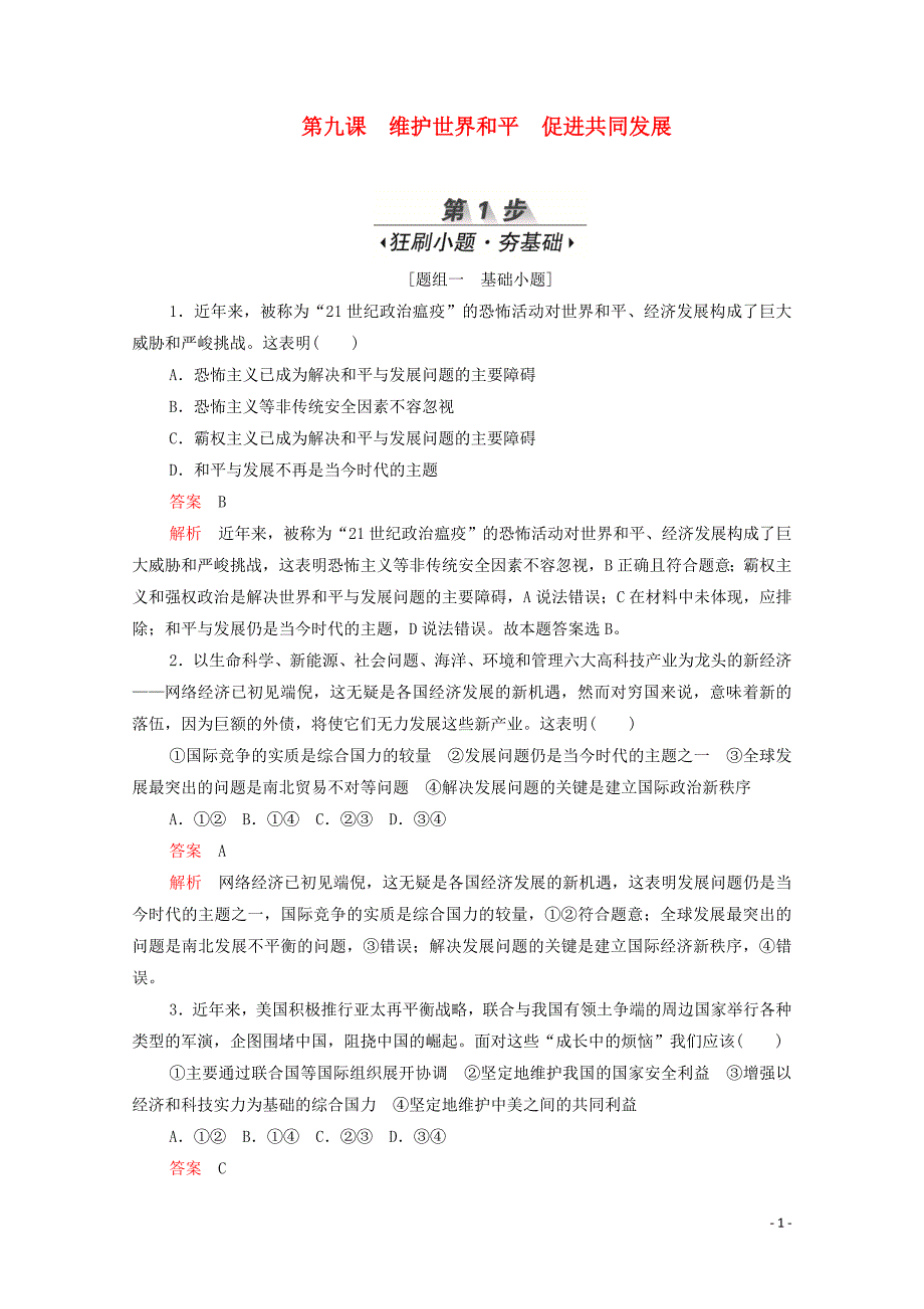 （新课标通用）2020届高考政治一轮复习 第四单元 第九课 维护世界和平 促进共同发展训练检测（含解析）（必修2）_第1页