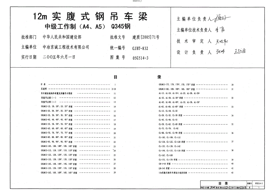 【结构专业】05G514-3 12m实腹式钢吊车梁-中级工作制-A4 A5 Q345钢（最全）_第1页