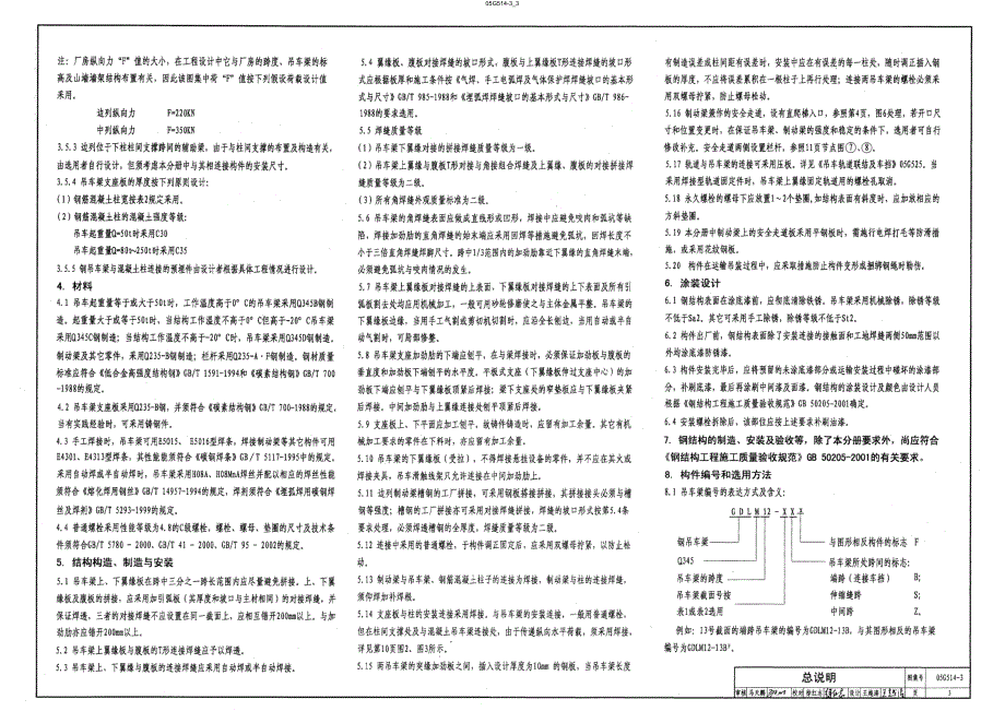 【结构专业】05G514-3 12m实腹式钢吊车梁-中级工作制-A4 A5 Q345钢（最全）_第3页