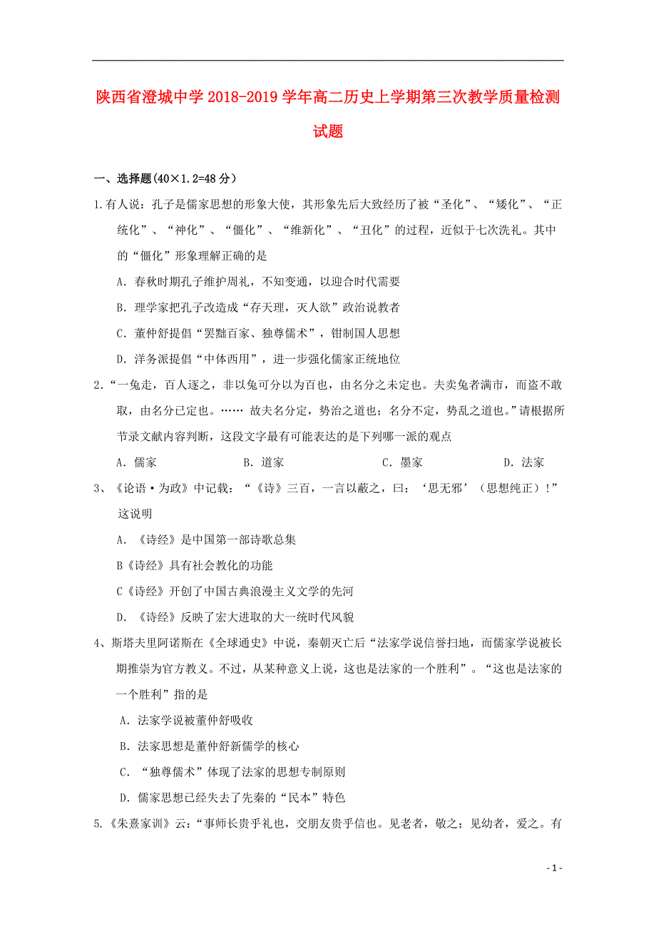 陕西省2018-2019学年高二历史上学期第三次教学质量检测试题_第1页