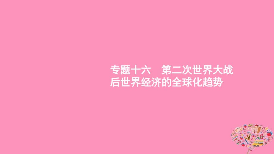 （通史版）2020版高考历史大一轮复习 专题十六 第二次世界大战后世界经济的全球化趋势 39 布雷顿森林体系的建立课件_第1页