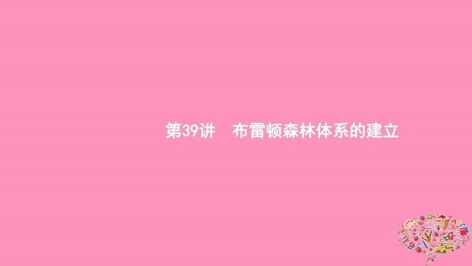 （通史版）2020版高考历史大一轮复习 专题十六 第二次世界大战后世界经济的全球化趋势 39 布雷顿森林体系的建立课件_第5页