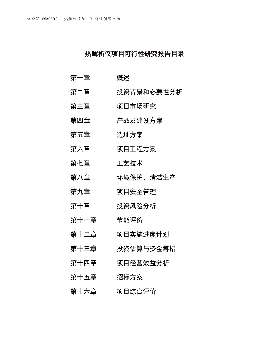 热解析仪项目可行性研究报告(立项申请可编辑).docx_第2页