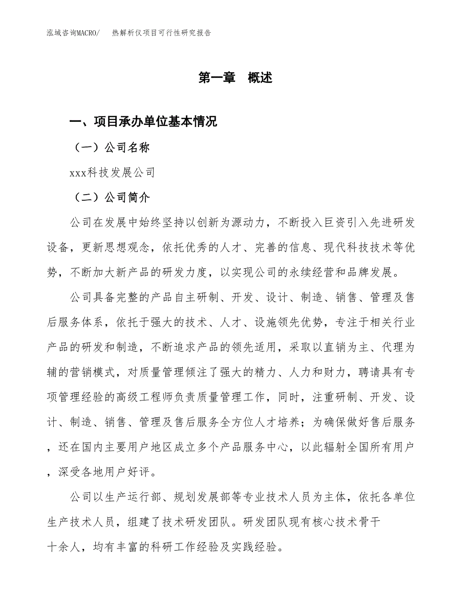 热解析仪项目可行性研究报告(立项申请可编辑).docx_第3页