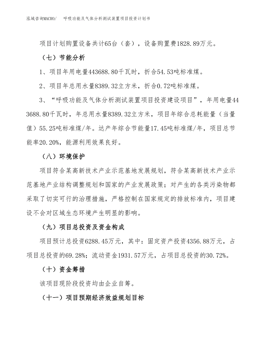 呼吸功能及气体分析测试装置项目投资计划书（总投资6000万元）.docx_第2页