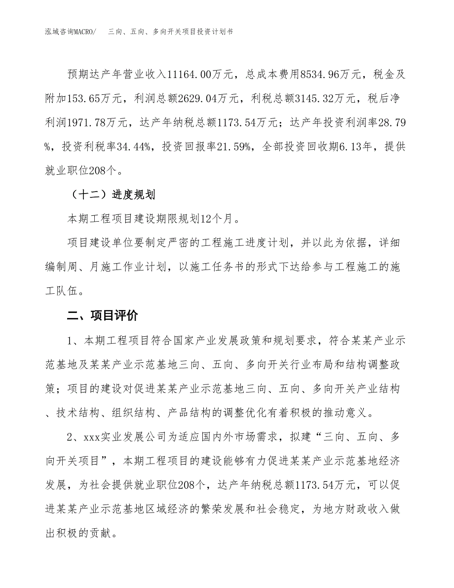 三向、五向、多向开关项目投资计划书（总投资9000万元）.docx_第3页