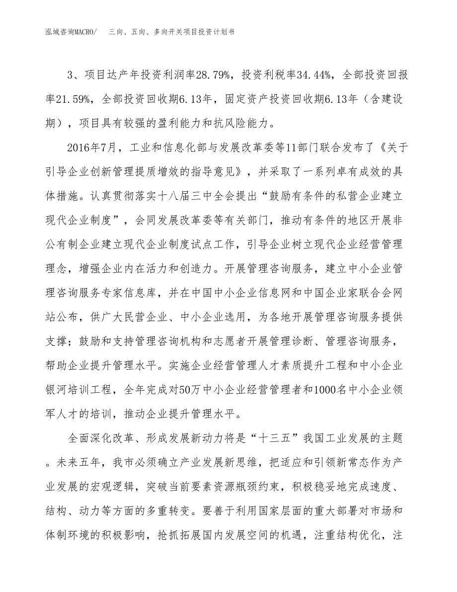 三向、五向、多向开关项目投资计划书（总投资9000万元）.docx_第4页