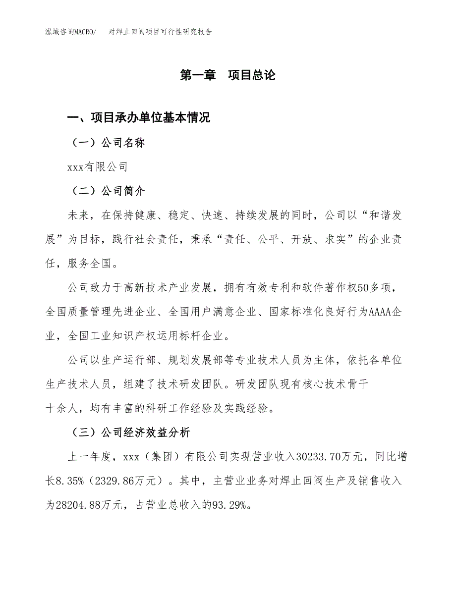 对焊止回阀项目可行性研究报告(立项申请可编辑).docx_第3页