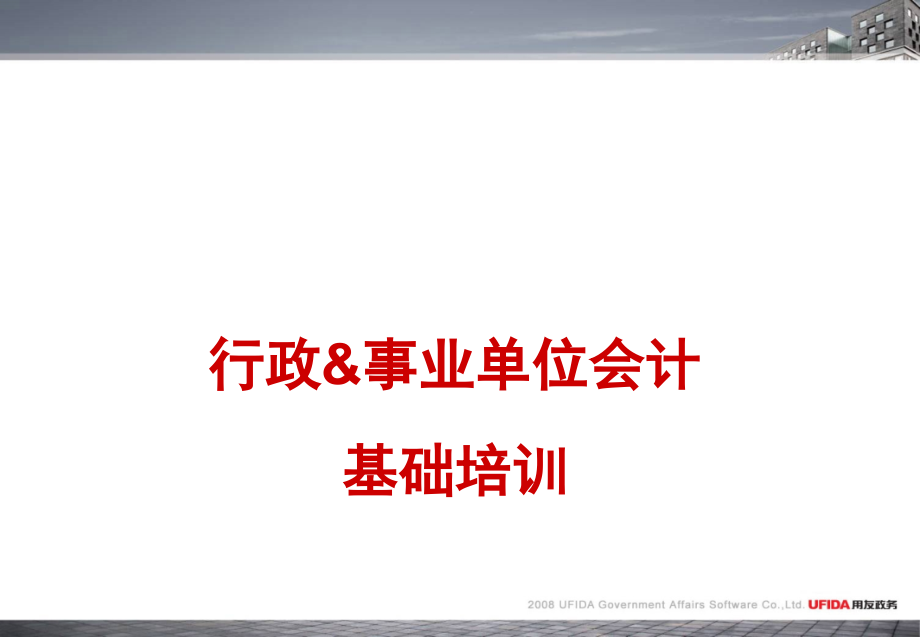 某公司行政财务会计与管理基础知识培训_第1页