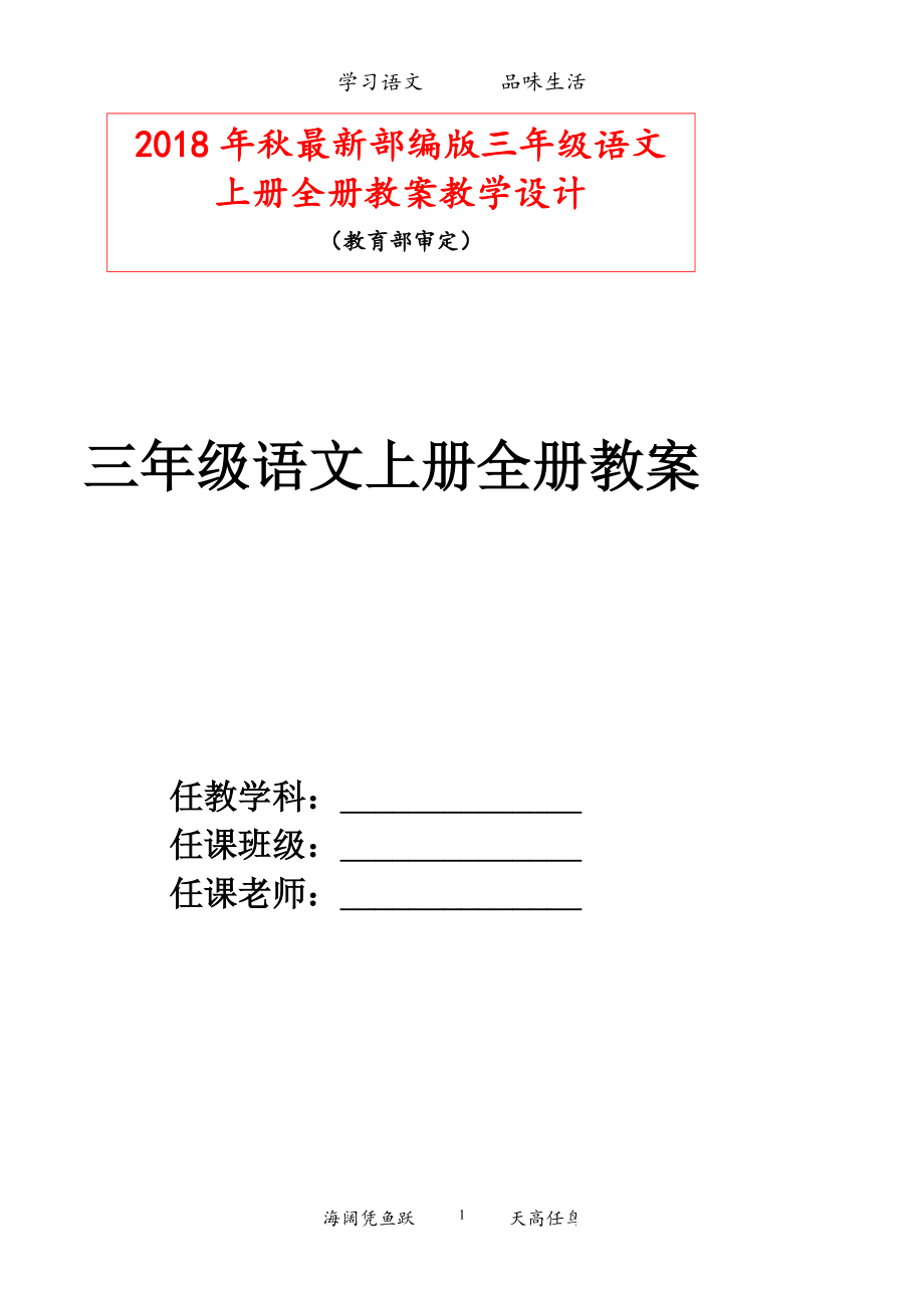 部编版三年级语文上册-教案(全)_第1页