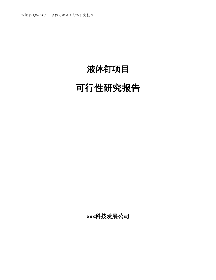 液体钉项目可行性研究报告(可编辑)_第1页