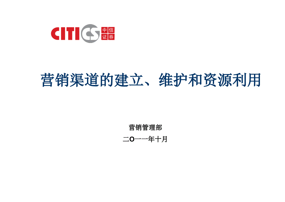 营销渠道的建立维护和资源利用培训课件_第1页