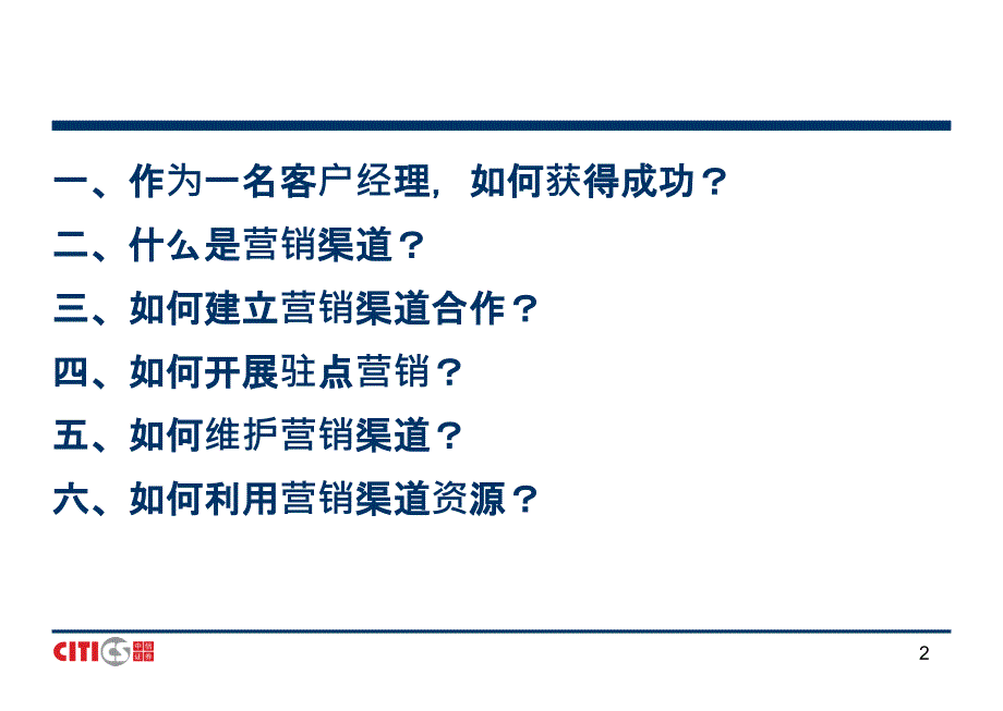 营销渠道的建立维护和资源利用培训课件_第2页