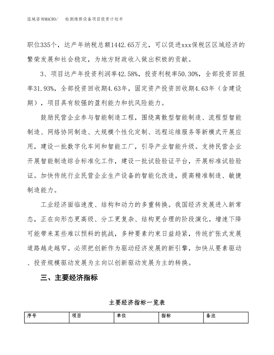 检测维修设备项目投资计划书（总投资8000万元）.docx_第4页