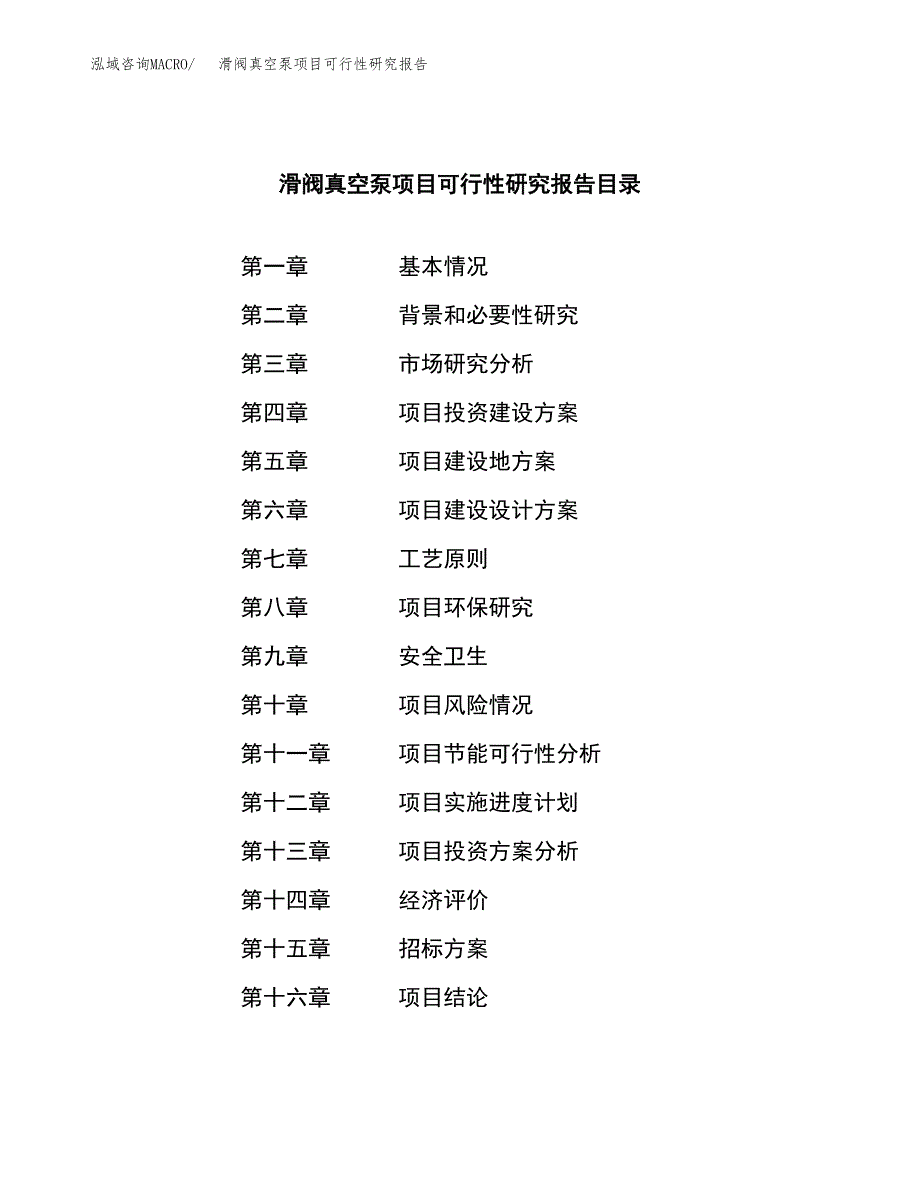 滑阀真空泵项目可行性研究报告(立项申请可编辑).docx_第2页