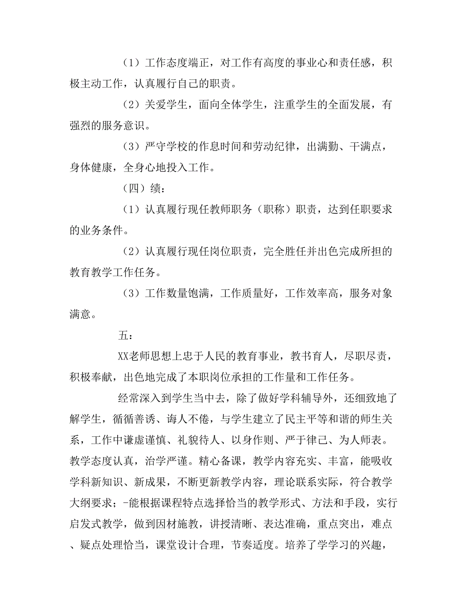 小学教师的年度考核评语_第4页